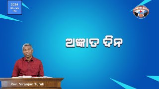 ଅଜ୍ଞାତ ଦିନ | ନୂଆ ସକାଳର ଆଶା | REV. NIRANJAN TURUK | SAMPARK INDIA