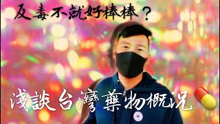 【正義魔人別鬧了！反毒喊喊有用？💊】海洛英\u0026爽到爆ㄉ甲基安非他命（上集）