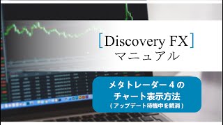 MT4のチャート表示方法（アップデート待機中を解消）【Discovery Forex】