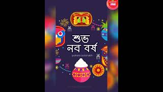 শুভ নববর্ষে ১৪২৯/পহেলা বৈশাখ / ১ লা বৈশাখ ২০২২/  Shuvo  nobo borso 2022