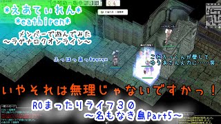 メンバーで遊んでみた～ROまったりライフ３０～名もなき島 Part５【ラグナロクオンライン】