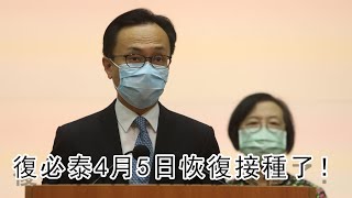 涉瑕疵問題的疫苗無品質安全問題　復必泰疫苗從4月5日恢復接種