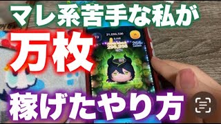 【ツムツム】私のマレウスはこんなやり方でも１万いけるようになりました！スキルマ練習手元