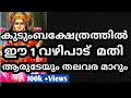 കുടുംബക്ഷേത്രത്തിൽ ഈ 1 വഴിപാട്  ചെയ്താൽ മതി  ആരുടേയും തലവര നിമിഷം കൊണ്ട് മാറ്റും  | jyothisham