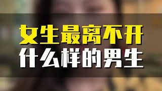 女生最离不开什么样的男生？