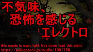 【著作権フリーBGM】不気味、恐怖を感じるエレクトロ【Down load now】