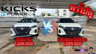 รุ่นVL เปรียบเทียบ รุ่นVL Primiere Edition [Nissan Kicks e-power]