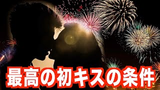 【事故回】いつ初キスはするべきか！？【コメントで即興ゲーム】