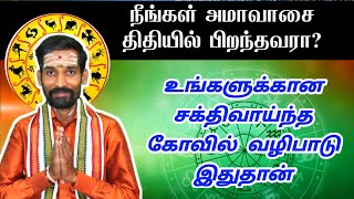 அமாவாசை திதியில் பிறந்தவர்கள் நீங்கள் செய்ய வேண்டிய சக்தி வாய்ந்த கோவில் வழிபாடு | amavasai thithi