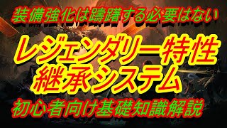 【ディアブロイモータル】強くなる方法『装備強化＆レジェンダリー特性継承システム』初心者向け基礎知識解説【DIABLO IMMORTAL】