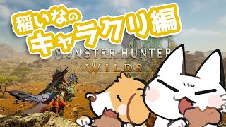 かじゃいなで【モンハンワイルズベータテストsteam版】酔い止めは飲みました。そしていなさんのキャラクリを見守ろう会です！！