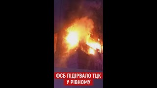 ФСБ підірвало ТЦК у Рівному: що відомо