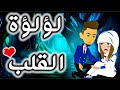 لؤلؤءة القلب \قصة كاملة \افلام توتا وماجي