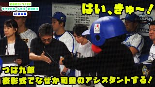 つば九郎　表彰式でなぜか司会者のアシスタントする！！　2023/7/19 マイナビオールスターゲーム2023　第１戦：名古屋