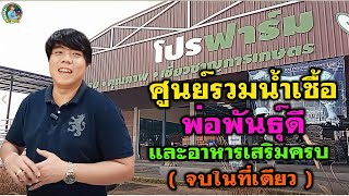 ศูนย์รวมน้ำเชื้อพ่อพันธุ์ดีและอาหารเสริมครบจบในที่เดียว พร้อมบริการเติมไฮโดรเจนเหลว