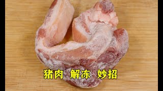 解冻肉，万不可直接用水泡， 50年老厨教你一招，吃起来和鲜肉一样