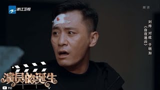 【导师表演合集7】刘烨于明加演绎白夜追凶 武林外传剧组重聚《演员的诞生》第7期 表演片段 20171209 [浙江卫视官方HD]