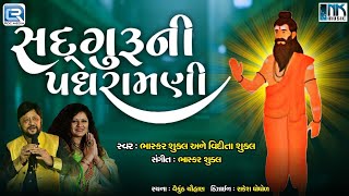 સદગુરુ પધાર્યા આજ મારે ઘેર | Sadguru Ni Padhramani | Guru Bhajan | Bhasker Shukla, Vidita Shukla