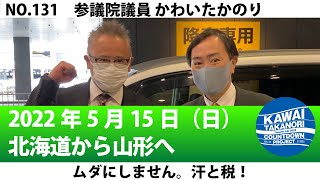 2022年5月15日_北海道から山形へ_No.131