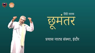 छूमंतर  Chhomanter हिंदी नाटक (प्रयास नाट्य संस्था, #indore) #play #comedy