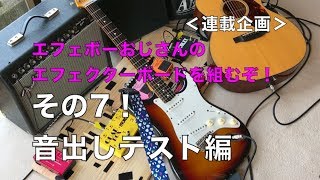 連載企画７ どうなる？エフェボーおじさんの新スイッチャーボード♪【Vol.261 エフェボーチャンネル 】音出しテスト編！