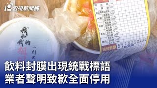 飲料封膜出現統戰標語 業者聲明致歉全面停用｜20241110 公視晚間新聞