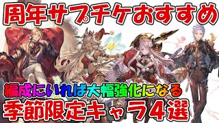 ８周年サプチケおすすめキャラ４選と注意点！周年期間の即使用はマジで注意が必要【グラブル】