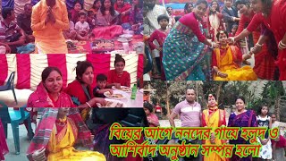 বাংলাদেশের গ্রামের বিয়ের কনের আশীর্বাদ ও গায়ে হলুদের অনুষ্ঠান, তোমাদের সাথে শেয়ার করলাম।