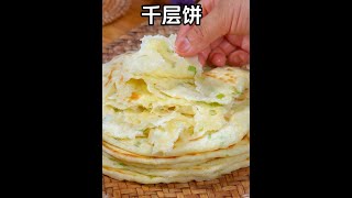 做千层饼，学会这两点，出锅柔软又多层，凉了也不硬 #面食分享 #美食教程#Chinese cuisine#美食#製作#shorts