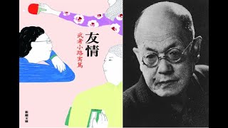 【１人で読書会】武者小路実篤「友情」【読書会ゼロ人】