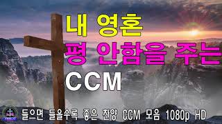 들으면 들을수록 좋은 찬양 CCM 모음 720p HD [복음성가연속듣기]