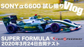 スーパーフォーミュラ 富士スピードウェイ合同テスト/SUPER FORMULA in FUJI SPEEDWAY SONYカメラa6600を購入したので試し撮り!【番外編Vlog】2020年3月24日