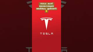 TESLA കാർ ലോഗോയുടെ അർത്ഥം ഇതാണ്! #shorts #malayalam #tesla #short #facts