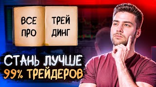 Стань лучше 99% трейдеров // Как начать ПОНИМАТЬ рынок // Бинарные опционы обучение