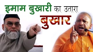 Fire Brand Yogi ने इमाम बुखारी का भी उतारा बुखार #Yogiraj Ki Imam ko Khari Khoti # K6 World News