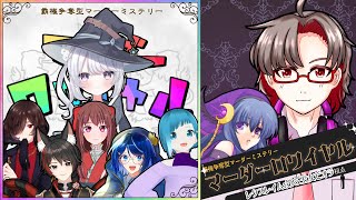 [マダミス:マーダーロワイヤル/第五王女ビオラ視点/！ネタバレ注意！]世界で一番王女様！