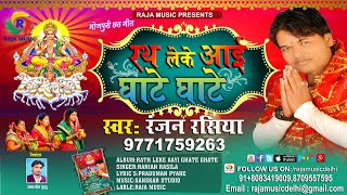 !! भोजपुरी छठगीत-2020 रथ लेके आई घाटे घाटे-रंजन रसिया !! Rath Leke Aayi Ghate Ghate-Ranjan Rashiya