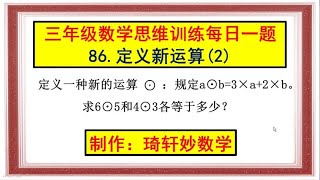 三年级数学思维训练每日一题86.定义新运算(2)#小学奥数