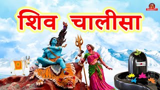 शिव चालीसा || Shiv Chalisa || Sawan Month Shiv Chalisa