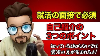 【就活】面接で必須スキル！自己紹介3つのポイント！