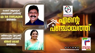 എന്റെ പഞ്ചായത്ത് എം കെ വേണുകുമാര്‍ ചേപ്പാട് പഞ്ചായത്ത് | ജിന്‍സി ജോയി മരിയാപുരം  പഞ്ചായത്ത്