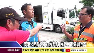 1090605美港公路輸變電工程 預計年底完工