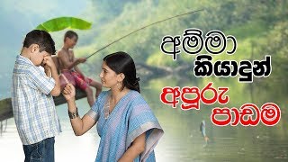 අම්මා කියාදුන් අපූරු පාඩම | Shraddha TV