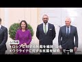 ウクライナ侵攻から間もなく1年　g7外相が会合　ウクライナ支援と対ロ制裁の強化で一致｜tbs news dig