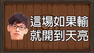 【爐石】【羅杰Roger】這場如果輸就開到天亮敢不敢賭？羅杰：我優勢那麼大怎麼可能輸