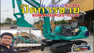 ปิดการขาย รถขุด KOMATSU PC25-1 รุ่น7 No.1449 ส่ง อุดรธานี