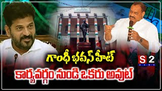 కార్యవర్గం నుండి ఒకరు అవుట్ | Telangana Congress latest Updates | S2 News