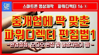 [디비랜드] 파워디렉터 16 - 부동산중개업에 맟춘 편집화면 기능설명,  기본 환경설정, 편집기준, 오디오 및 영상자르기 등 설명