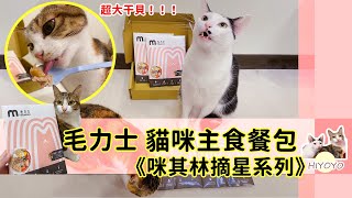 【嗨悠悠】#毛力士 貓咪主食餐包 開箱！咪其林摘星系列 ─ 毛孩界的五星級美食!! 萃取「珍貴野生鮭魚鼻軟骨」