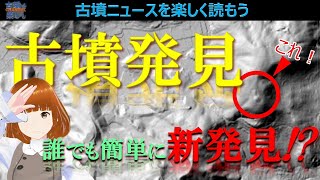 【古墳ニュース】前方後円墳が新発見！？【地図で実際確認してみた！】